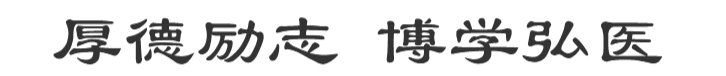 我志愿献身医学