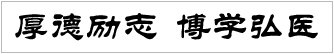 当我步入神圣医学学府的时刻，谨庄严宣誓：